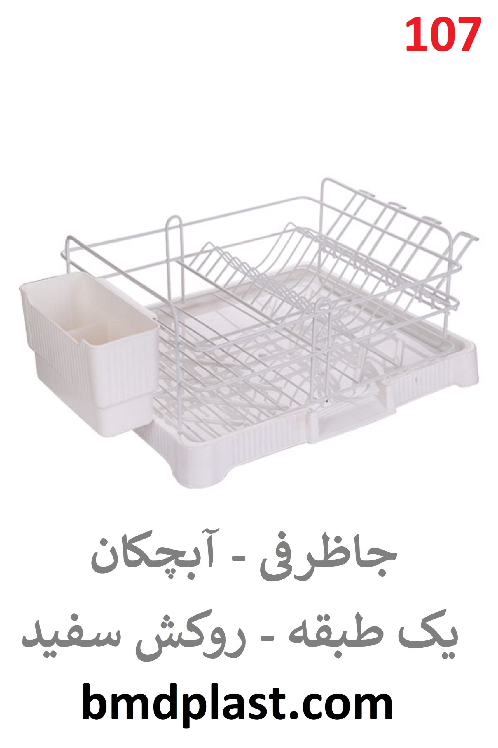 جاظرفی یک طبقه سفید - ژینا (کد:107)