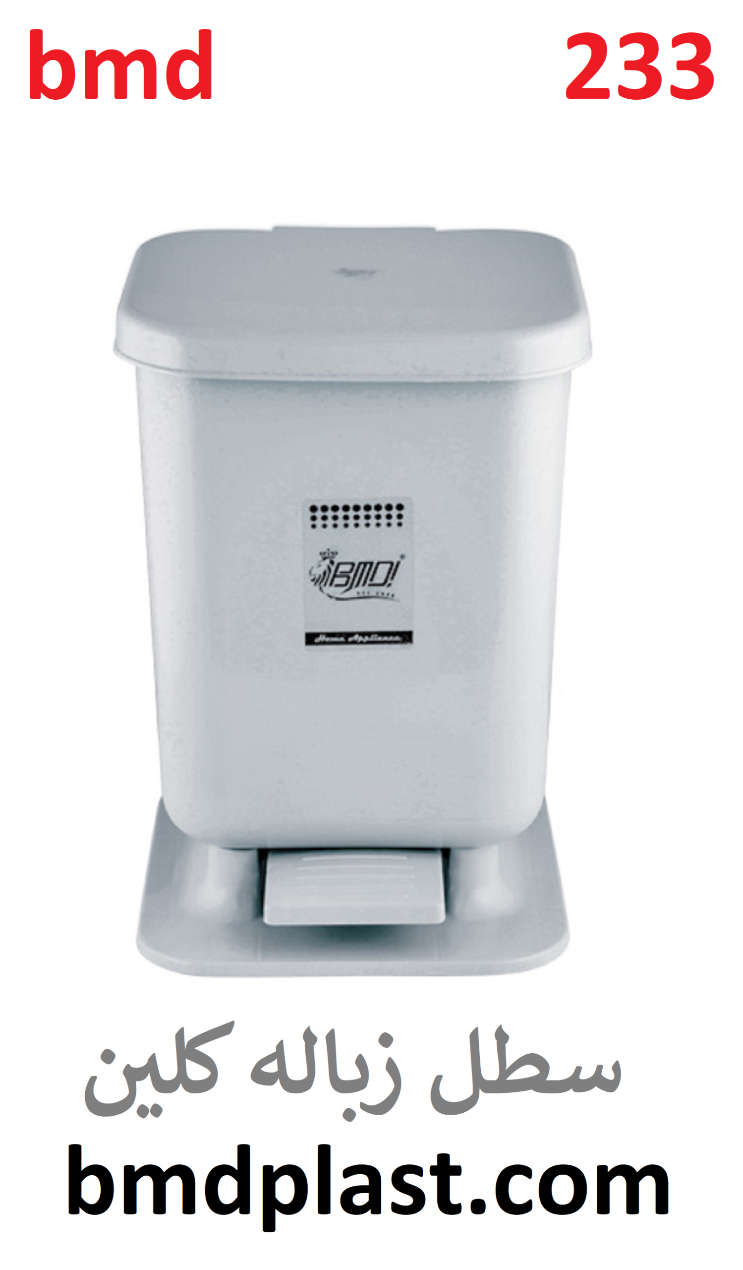 سطل زباله پدال دار کلین (کد:233)