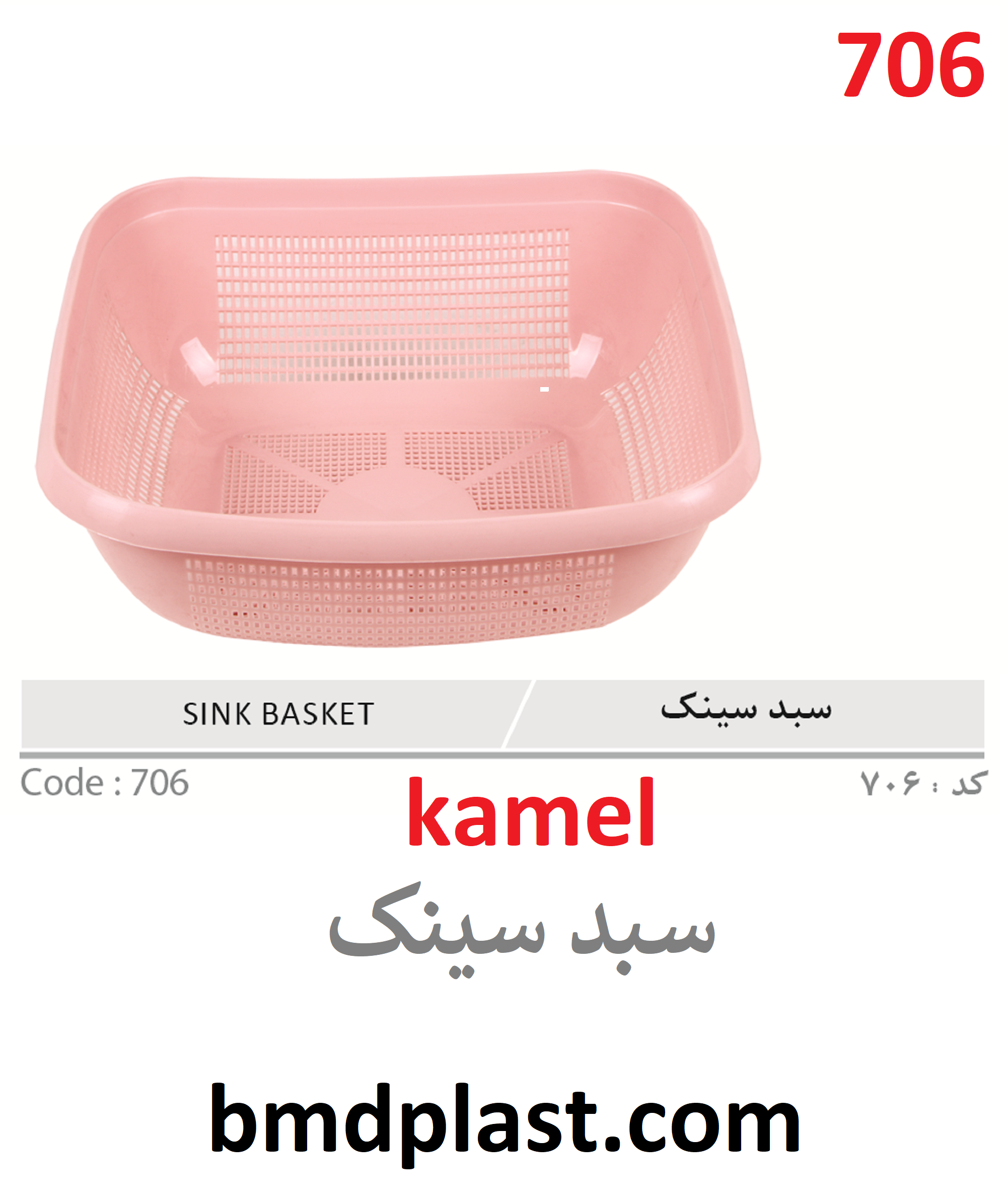 سبد سینک کامل (کد:706)