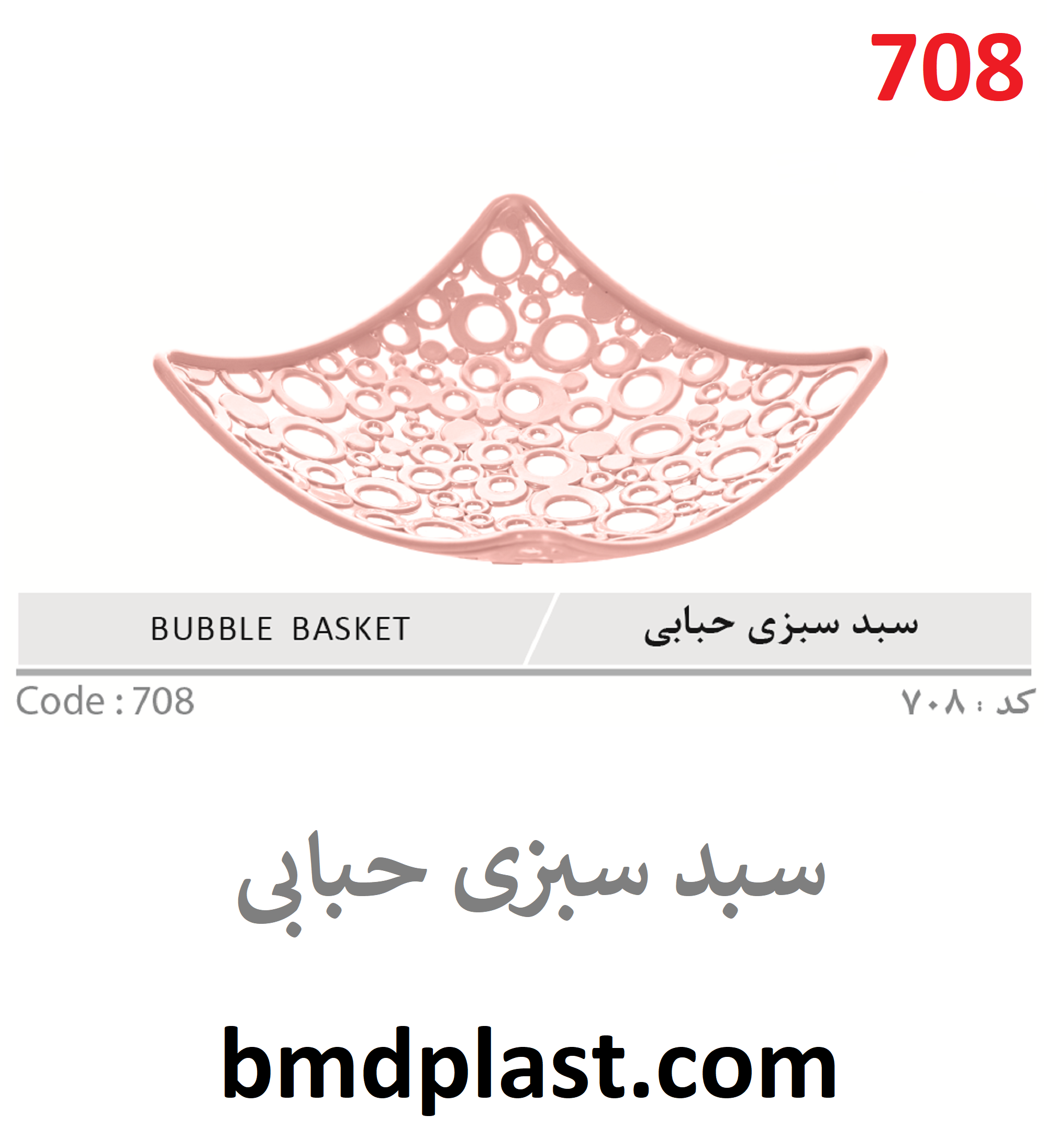 سبد سبزی حبابی (کد:708)