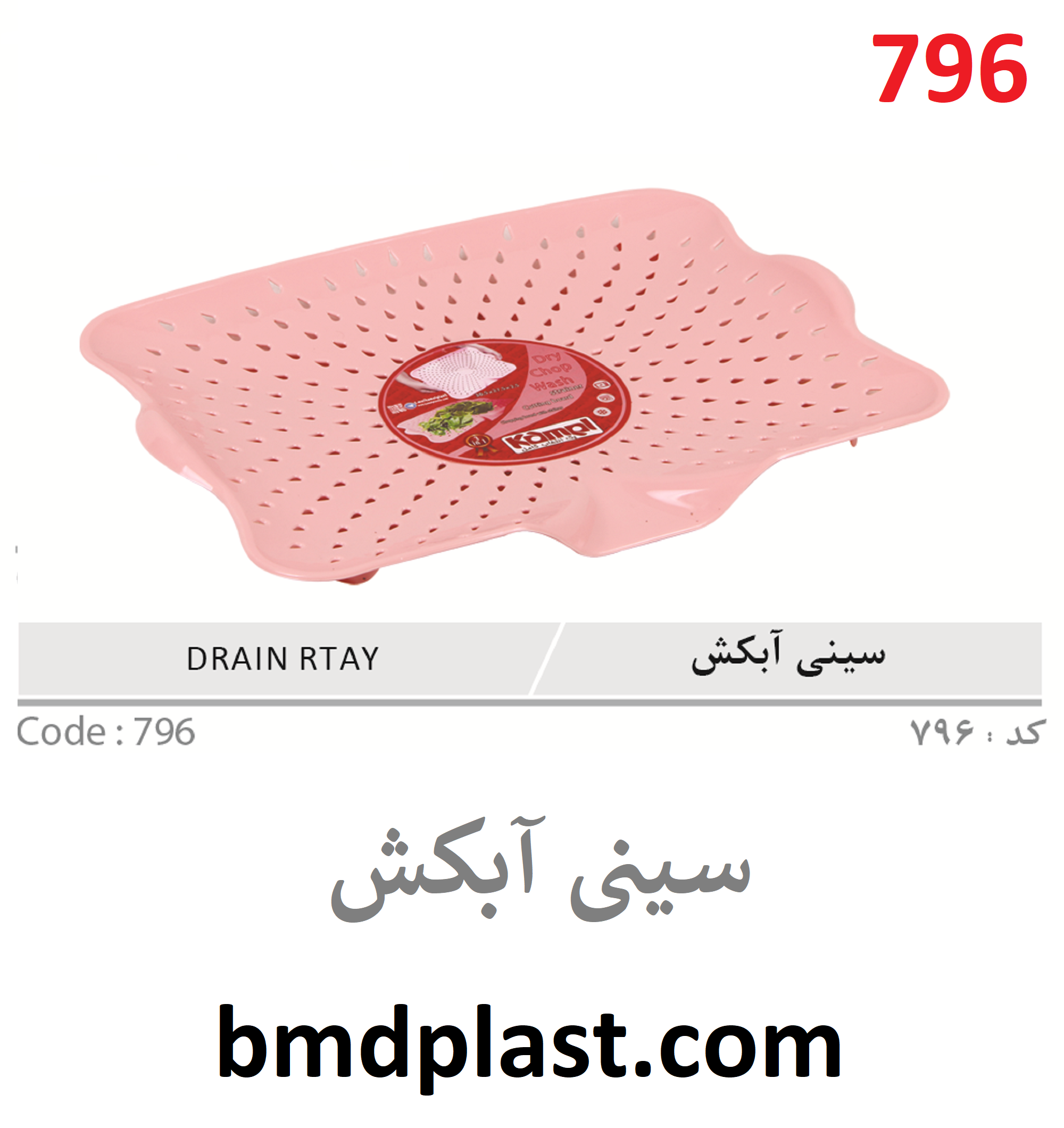 سینی آبکش (کد:796)